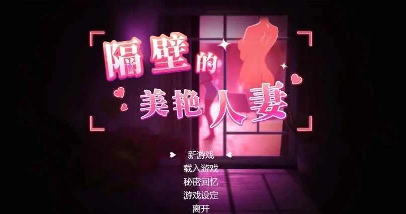 隔壁的美艳人妻v1.7.9游戏主菜单界面开始游戏官方中文版