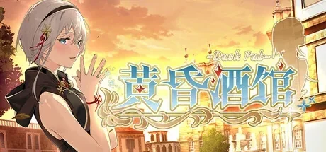 黄昏酒馆官方主视觉宣传图