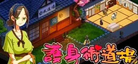 护身术道场官方游戏场景截图1