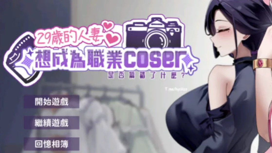29岁的人妻想成为职业coser是否搞错了什么？官方游戏截图4