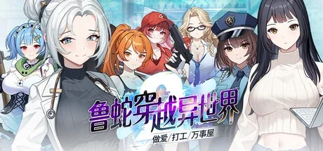 鲁蛇穿越异世界主视觉