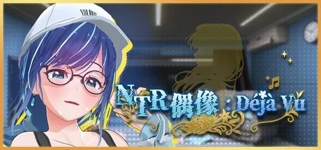 NTR偶像: Déjà主视觉