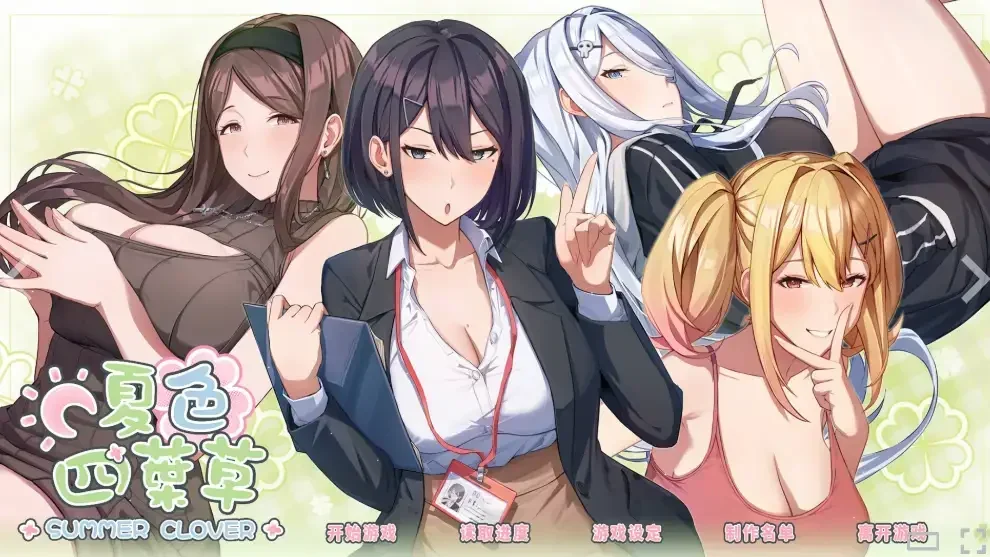 夏色四叶草官方游戏截图2