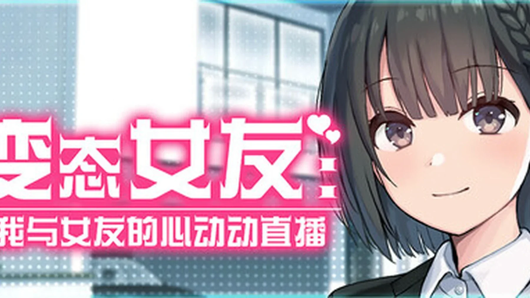 变态女友：我与女友的心动动直播主视觉