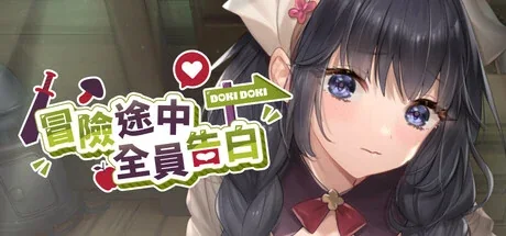 冒险途中全员告白截图 1