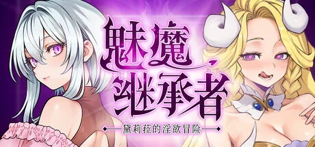 魅魔继承者主视觉