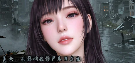 美女别影响我僵尸末日求生游戏主视觉僵尸末日生存视觉小说宣传图