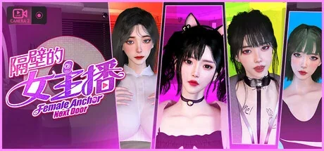 隔壁的女主播官方主视觉宣传图