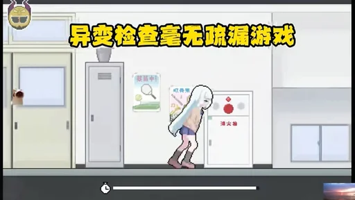 异变检查毫无疏漏官方图标