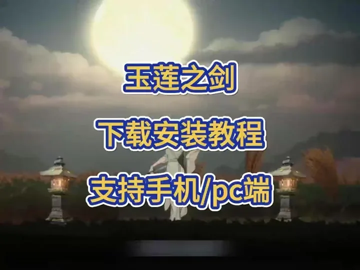 玉莲之剑截图 6